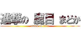 進撃の 鹿目 まどか (attack on titan)