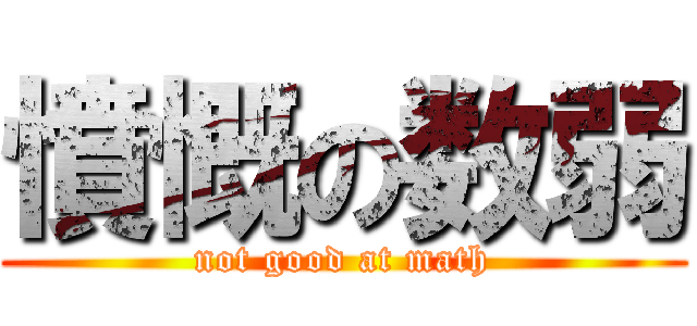 憤慨の数弱 (not good at math)