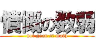 憤慨の数弱 (not good at math)