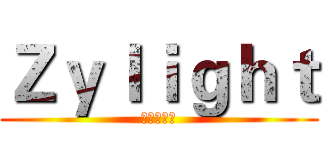 Ｚｙｌｉｇｈｔ (子英光影汇)