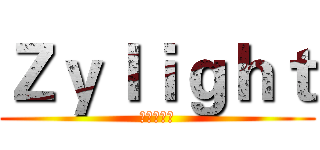 Ｚｙｌｉｇｈｔ (子英光影汇)