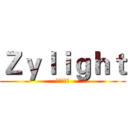 Ｚｙｌｉｇｈｔ (子英光影汇)