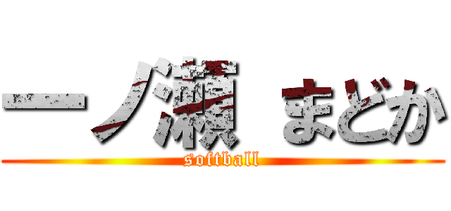 一ノ瀬 まどか (softball)