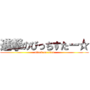 進撃のびっちすたー☆ (attack on titan)