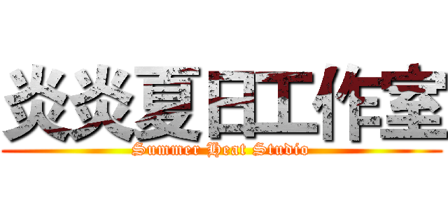 炎炎夏日工作室 (Summer Heat Studio)