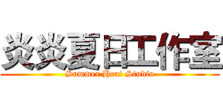 炎炎夏日工作室 (Summer Heat Studio)