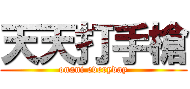 天天打手槍 (onani everyday)
