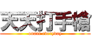 天天打手槍 (onani everyday)
