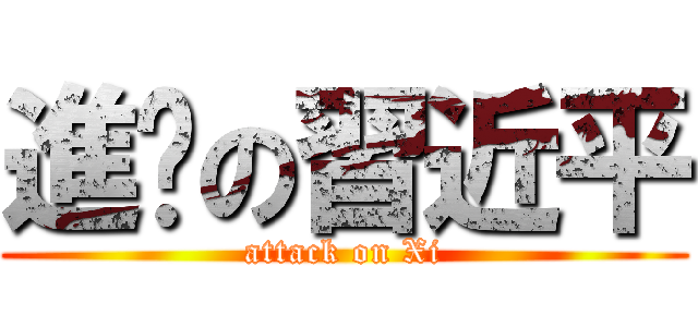 進擊の習近平 (attack on Xi)