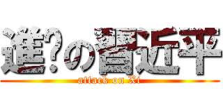 進擊の習近平 (attack on Xi)