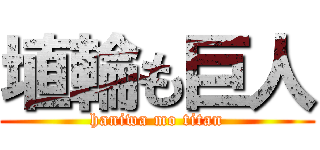 埴輪も巨人 (haniwa mo titan)