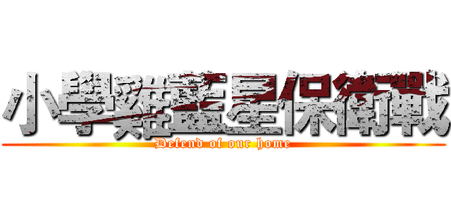 小學雞藍星保衛戰 (Defend of our home)
