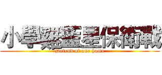 小學雞藍星保衛戰 (Defend of our home)