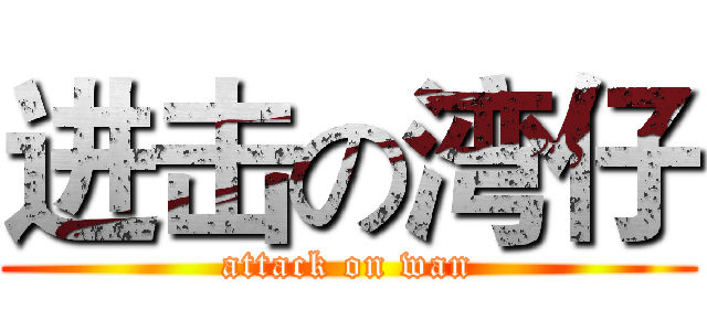 进击の湾仔 (attack on wan)