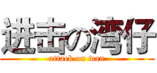 进击の湾仔 (attack on wan)