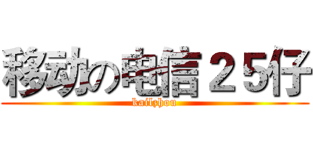 移动の电信２５仔 (kailzhou)