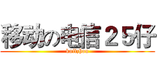 移动の电信２５仔 (kailzhou)