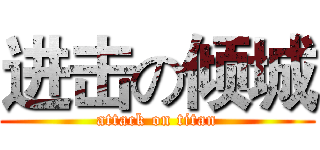进击の倾城 (attack on titan)