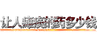 让人瘫痪的药多少钱 (让人瘫痪的药多少钱【电.话186x0156x9662-Q194843976林氏药业】我们做的是长期生意,靠的是老客户长期支持
参考消息网2月20日报道 韩媒称，“剩女多、离婚率高的城市，房价一定会上涨。”这是中国经济学家金岩石2016年12月参加在上海举行的房地产相关论坛时说的话。
)