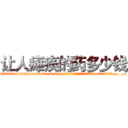 让人瘫痪的药多少钱 (让人瘫痪的药多少钱【电.话186x0156x9662-Q194843976林氏药业】我们做的是长期生意,靠的是老客户长期支持
参考消息网2月20日报道 韩媒称，“剩女多、离婚率高的城市，房价一定会上涨。”这是中国经济学家金岩石2016年12月参加在上海举行的房地产相关论坛时说的话。
)