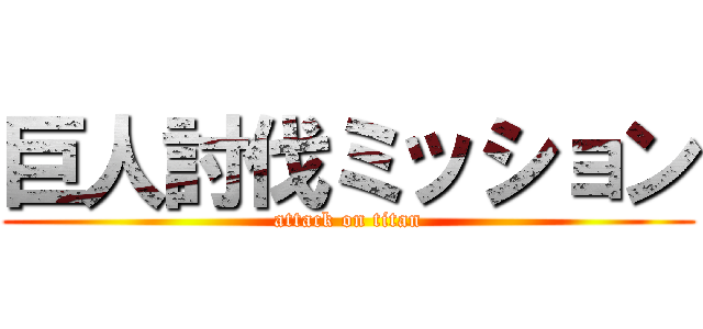 巨人討伐ミッション (attack on titan)