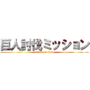 巨人討伐ミッション (attack on titan)