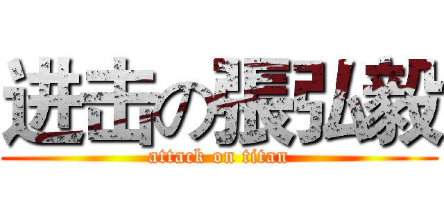 进击の張弘毅 (attack on titan)