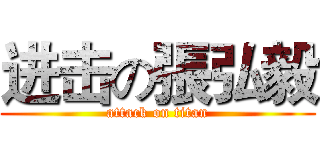 进击の張弘毅 (attack on titan)