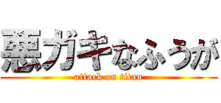 悪ガキなふうが (attack on titan)