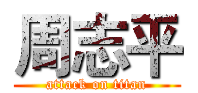 周志平 (attack on titan)