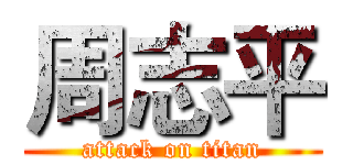 周志平 (attack on titan)
