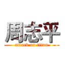 周志平 (attack on titan)