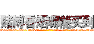 赌博香烟哪能买到 (赌博香烟哪能买到【电-186x2687x6963-Q278180069元-吉-药-业】我们做的是长期生意,靠的是老客户长期支持 http://sngk.net/AHiOd8
)