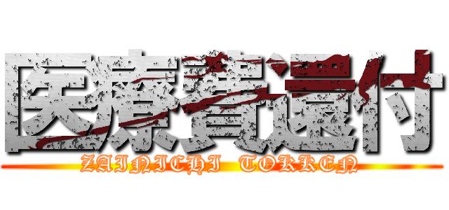 医療費還付 (ZAINICHI  TOKKEN)