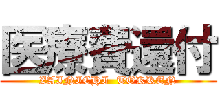 医療費還付 (ZAINICHI  TOKKEN)