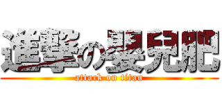 進撃の嬰兒肥 (attack on titan)