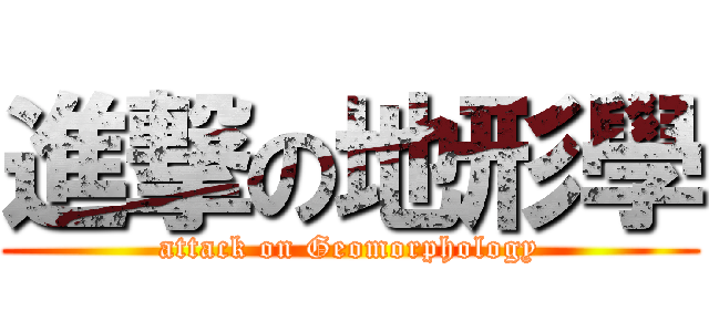 進撃の地形學 (attack on Geomorphology)