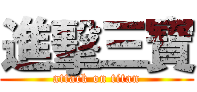 進擊三寶 (attack on titan)