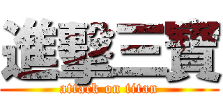 進擊三寶 (attack on titan)
