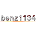 ｂｅｎｚ１１３４ (attack on titan)