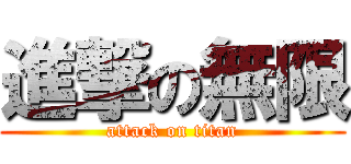 進撃の無限 (attack on titan)