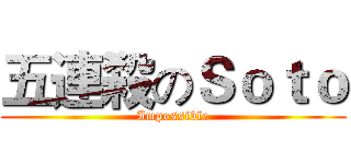 五連殺のＳｏｔｏ (Impossible)