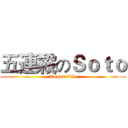 五連殺のＳｏｔｏ (Impossible)