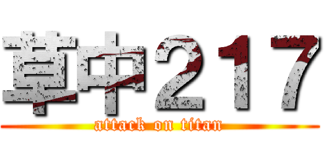 草中２１７ (attack on titan)