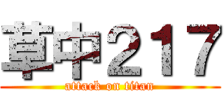 草中２１７ (attack on titan)