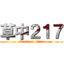 草中２１７ (attack on titan)