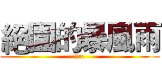 絕園的暴風雨 (新~)
