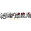 絕園的暴風雨 (新~)