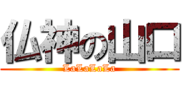 仏神の山口 (LaLaLaLa)
