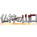 仏神の山口 (LaLaLaLa)